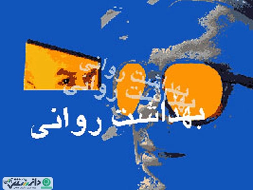 بهداشت روانی خود را چگونه می توانیم حفظ کرده یا بهبود ببخشیم؟