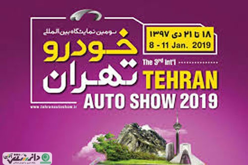 سومین نمایشگاه خودرو تهران افتتاح شد + عکس