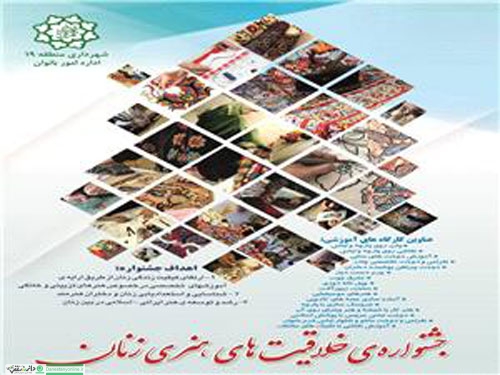 برگزاری جشنواره خلاقیت های هنری زنان در منطقه ۲۱