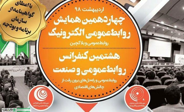 چهاردهمین همایش روابطعمومی الکترونیک برگزار می شود