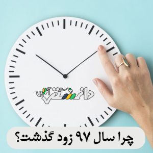 چرا سال ٩٧ زود گذشت ؟