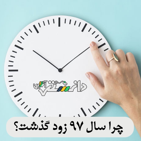 چرا سال ٩٧ زود گذشت ؟