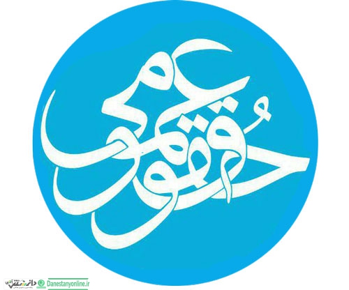 دانش و آگاهی یکی از ارکان رشد فرهنگی جامعه