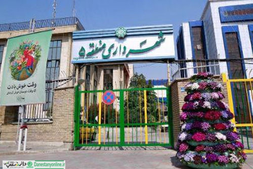 اقدامات شهرداری منطقه ۵ تهران برای استقبال از نوروز ۹۸