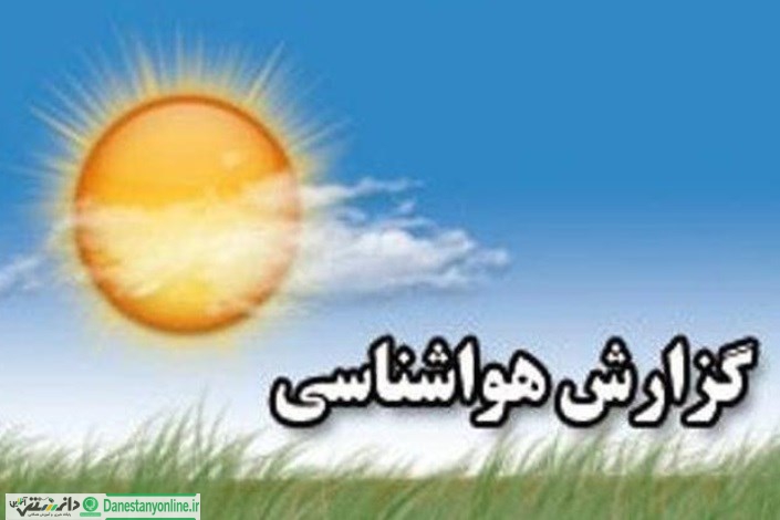 گزارش سازمان هوا شناسی کشور از بارندگیهای امروز
