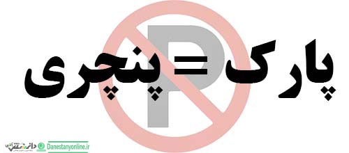 نصب « پارک = پنچری» نوعی تهدید است