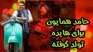 حامد همایون ممنوع التصویر شد