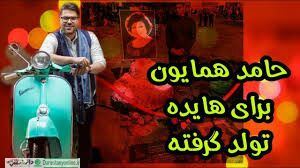 حامد همایون ممنوع التصویر شد
