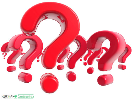دانستنی های جالب برای زندگی روزمره