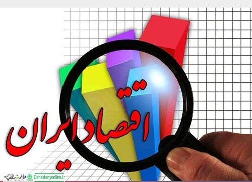 اقتصاد ۹۸؛ پر تلاطم و سخت