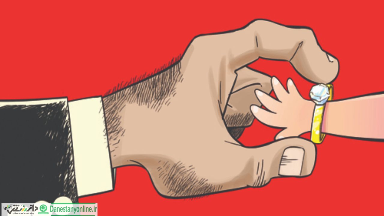 یادداشت/ ازدواج کودکانه یا کودک آزاری!