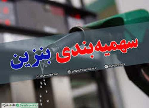 آخرین خبر از جزئیات سهمیهبندی بنزین