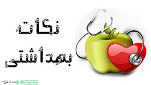 نکات بهداشتی مؤثر در سلامتی