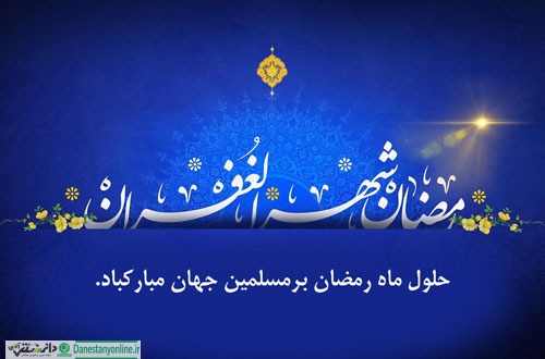 رمضان در آیات قرآن