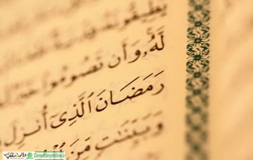 روزه در قرآن