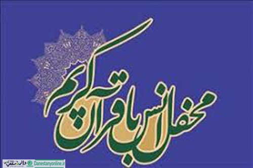 برگزاری محافل انس با قرآن