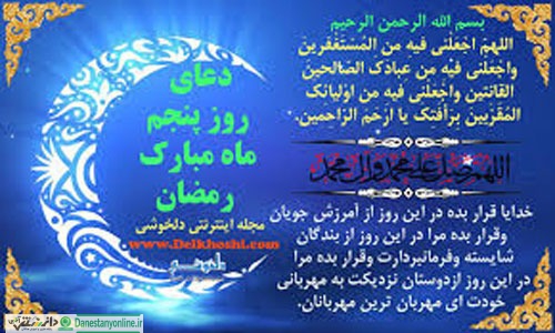 دعای روز پنجم ماه مبارک رمضان + فایل صوتی