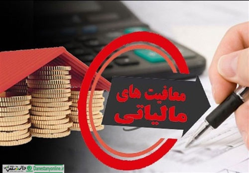 معافیت های مالیاتی حقوق و دستمزد