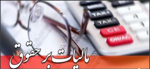 معافیت های مالیاتی حقوق و دستمزد
