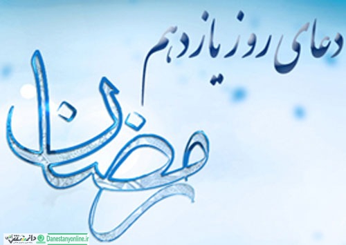 دعای روز یازدهم ماه مبارک رمضان
