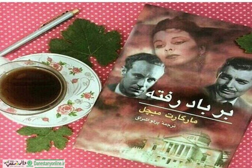 بر باد رفته اثر مارگارت میشل