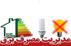 طرح تشویقی شرکت برق برای مشترکین کم مصرف