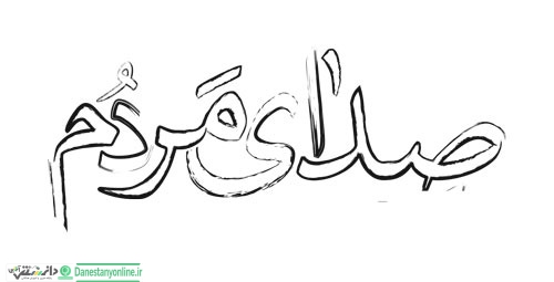 صدای مردم صدای خداست