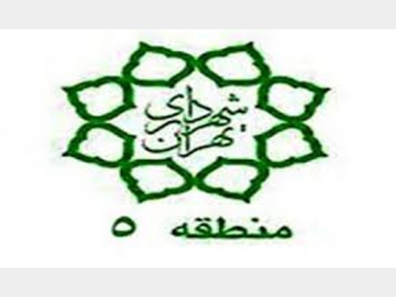 قدردانی شهردار منطقه ۵ از پاکبانان
