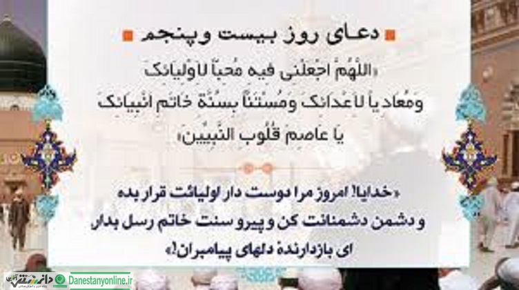 دعای روز بیست و پنجم ماه رمضان