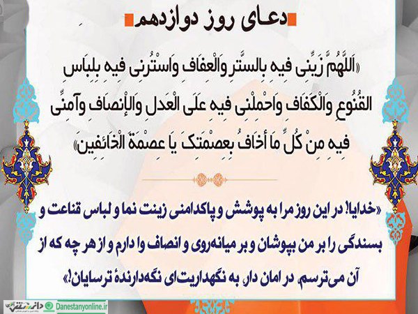دعای روز دوازدهم ماه رمضان