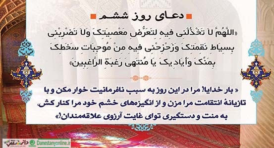 دعای روز ششم ماه رمضان