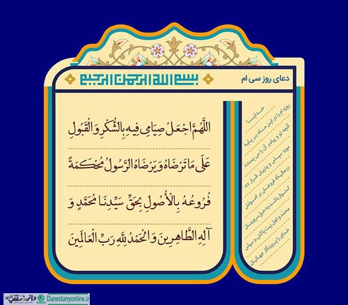 دعای روز سی ام ماه مبارک رمضان