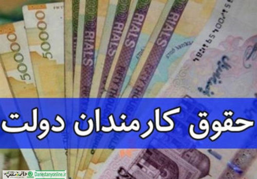 آخرین وضعیت افزایش حقوق کارمندان