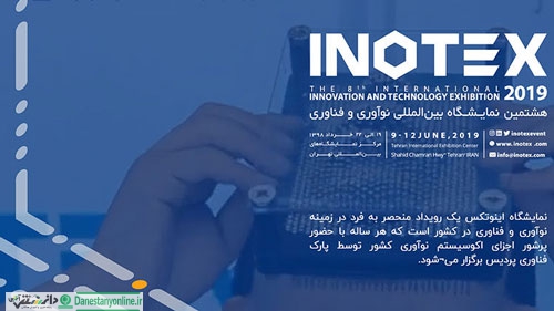نمایشگاه اینوتکس (INOTEX) 2019