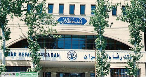 بانک رفاه پیشرو در مهندسی مالی بانکی