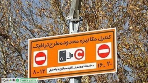 طرح کنترل آلودگی هوا جایگزین طرح ترافیک در تهران +اینفوگرافی