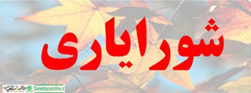 شورایاری، فرصت طلایی برای مردم