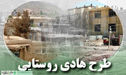 طرح هادی روستایی ؛ طرح تجدید حیات روستاها