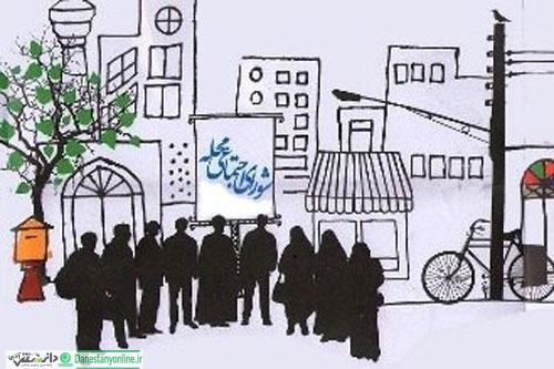 شورای محله ، یکی از ارکان حکمروایی شهری
