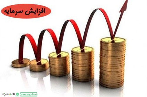 افزایش سرمایه و مراحل ساز و کار قانونی آن
