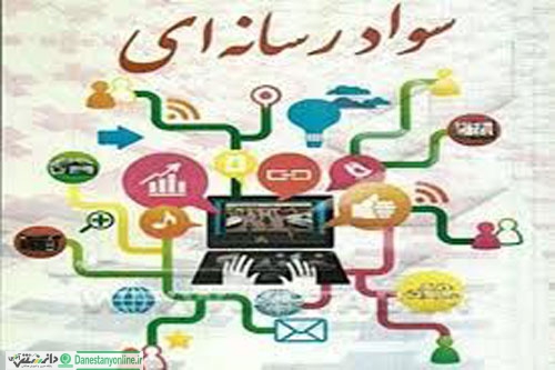 افزایش سواد رسانهای کاربران از سنین پایین