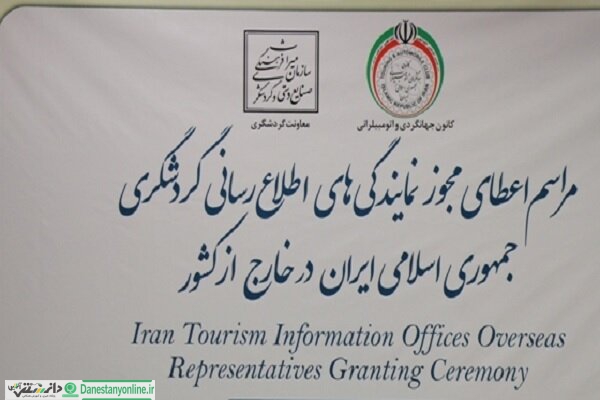قرارداد نمایندگی های گردشگری ایران در خارج تمدید نشد