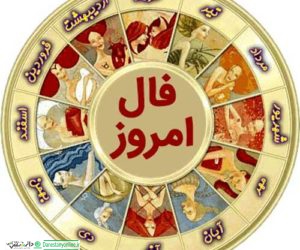 فال روزانه ۵ تیر سال ۹۸