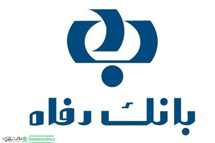 بخشش وجه التزام تسهیلات بانک رفاه