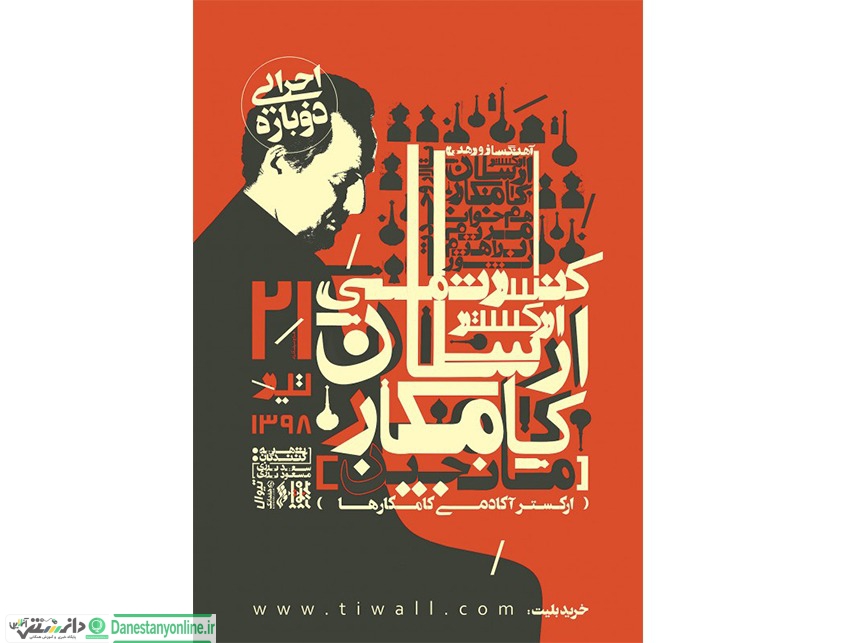 ارکستر مانجین به رهبری ارسلان کامکار در تالار وحدت