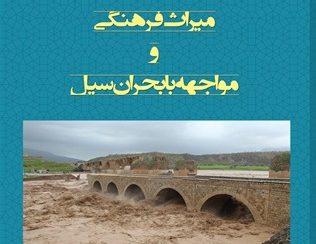 آسیب به ۲۰۰ بنای تاریخی در سیل امسال