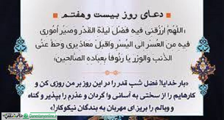 دعای روز بیست و هفتم ماه رمضا
