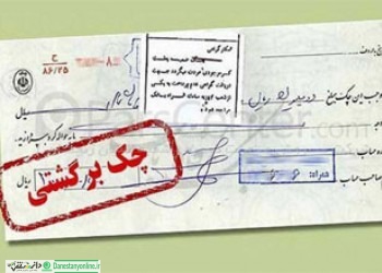کاهش ۶ درصدی چکهای برگشتی