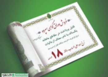 فروش اوراق گواهی سپرده سرمایهگذاری در بانک کشاورزی