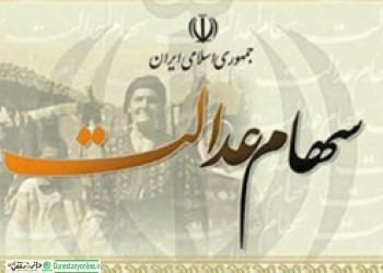 ارزش ۴۹ شرکت حاضر در پرتفوی سهام عدالت